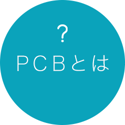 PCBとは?